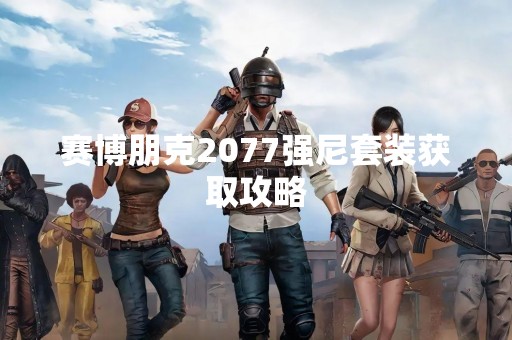 赛博朋克2077强尼套装获取攻略