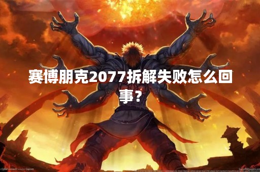 赛博朋克2077拆解失败怎么回事？