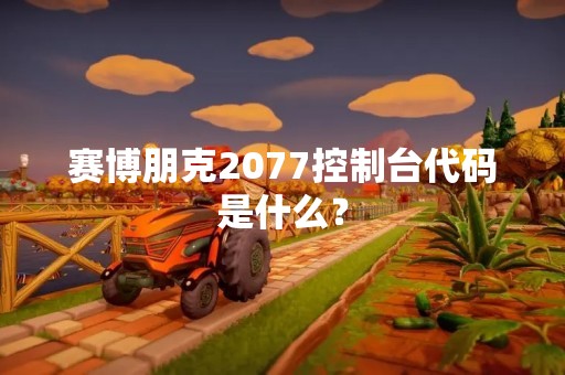 赛博朋克2077控制台代码是什么？