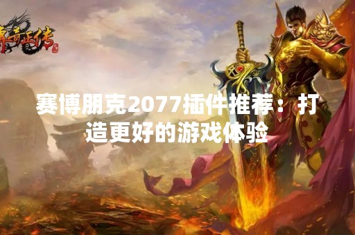 赛博朋克2077插件推荐：打造更好的游戏体验