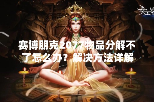 赛博朋克2077物品分解不了怎么办？解决方法详解