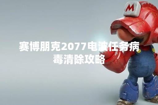 赛博朋克2077电波任务病毒清除攻略
