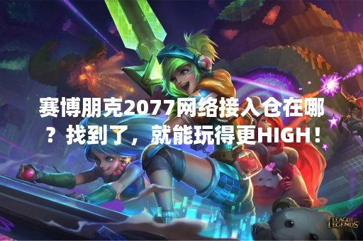 赛博朋克2077网络接入仓在哪？找到了，就能玩得更HIGH！