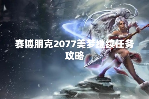 赛博朋克2077美梦继续任务攻略
