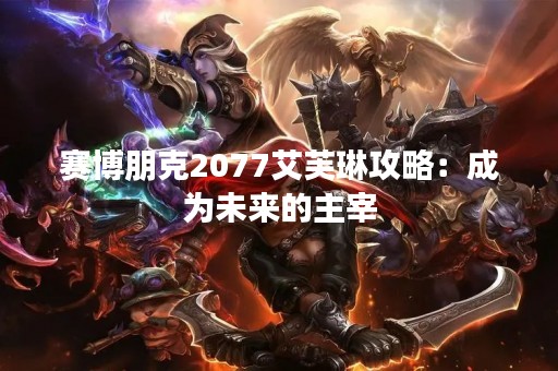 赛博朋克2077艾芙琳攻略：成为未来的主宰