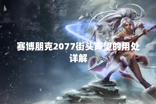 赛博朋克2077街头声望的用处详解
