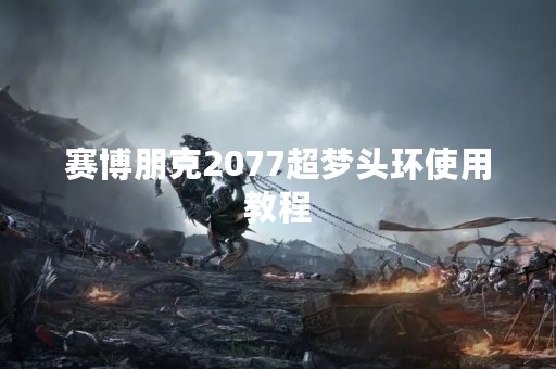 赛博朋克2077超梦头环使用教程