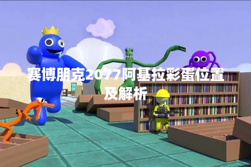 赛博朋克2077阿基拉彩蛋位置及解析