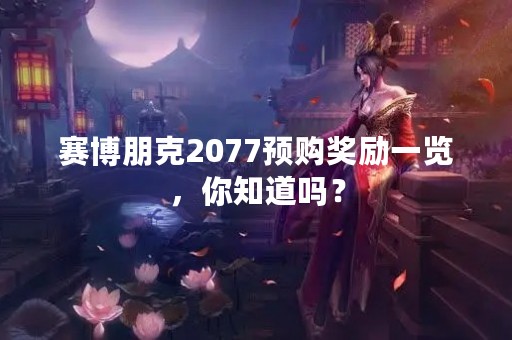 赛博朋克2077预购奖励一览，你知道吗？