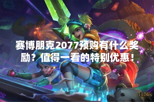 赛博朋克2077预购有什么奖励？值得一看的特别优惠！
