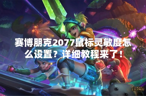 赛博朋克2077鼠标灵敏度怎么设置？详细教程来了！