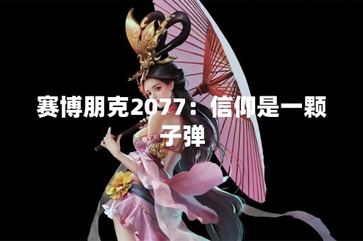 赛博朋克2077：信仰是一颗子弹