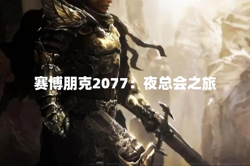 赛博朋克2077：夜总会之旅