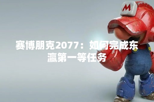 赛博朋克2077：如何完成东瀛第一等任务
