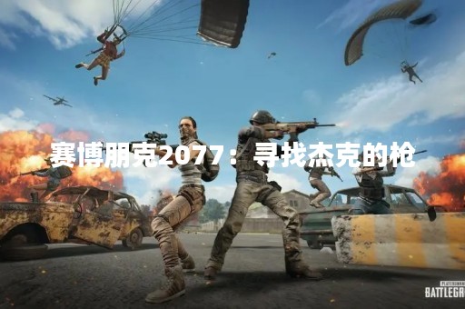 赛博朋克2077：寻找杰克的枪
