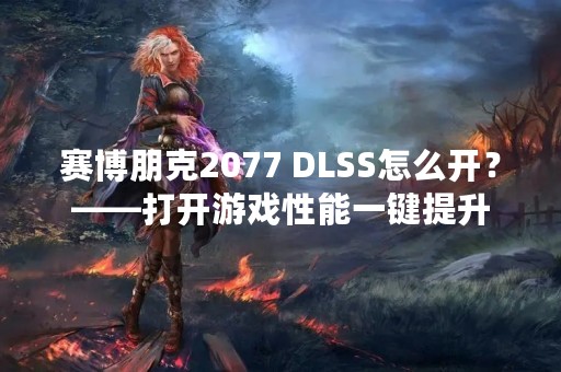 赛博朋克2077 DLSS怎么开？——打开游戏性能一键提升