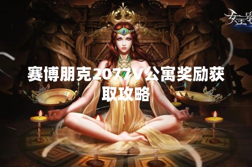 赛博朋克2077V公寓奖励获取攻略