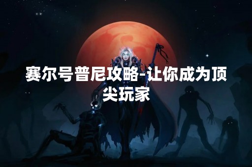 赛尔号普尼攻略-让你成为顶尖玩家