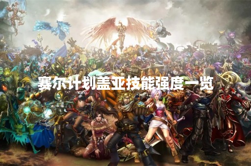 赛尔计划盖亚技能强度一览