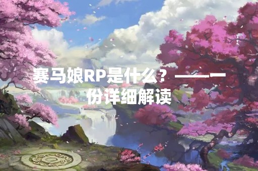 赛马娘RP是什么？——一份详细解读