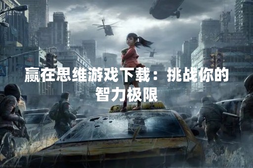 赢在思维游戏下载：挑战你的智力极限