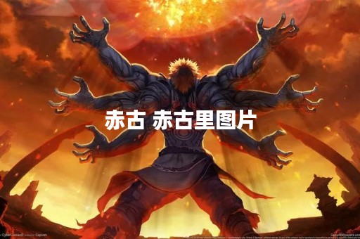 赤古 赤古里图片