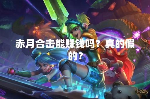 赤月合击能赚钱吗？真的假的？