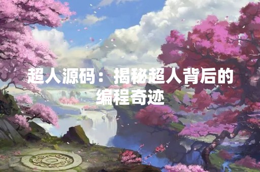 超人源码：揭秘超人背后的编程奇迹