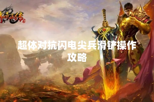 超体对抗闪电尖兵滑铲操作攻略