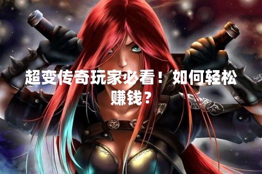 超变传奇玩家必看！如何轻松赚钱？