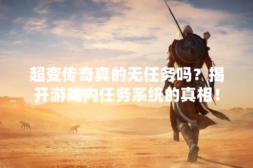 超变传奇真的无任务吗？揭开游戏内任务系统的真相！