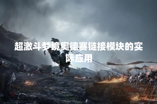 超激斗梦境奥德赛链接模块的实际应用