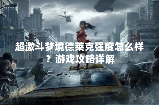 超激斗梦境德莱克强度怎么样？游戏攻略详解