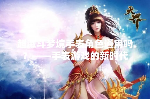 超激斗梦境手表角色通用吗？——手表游戏的新时代