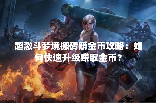 超激斗梦境搬砖赚金币攻略：如何快速升级赚取金币？