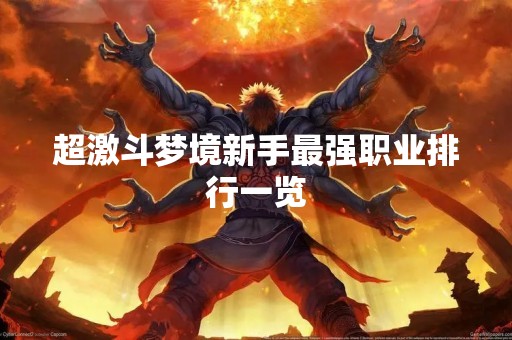 超激斗梦境新手最强职业排行一览