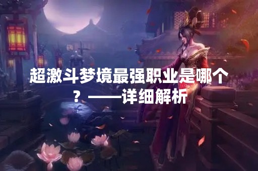 超激斗梦境最强职业是哪个？——详细解析