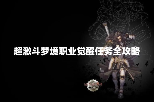 超激斗梦境职业觉醒任务全攻略
