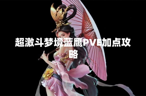 超激斗梦境蓝鹰PVE加点攻略