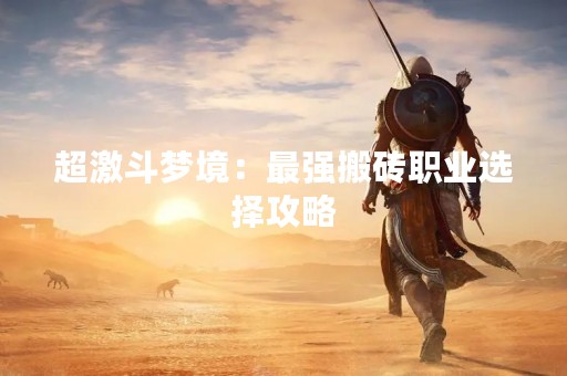 超激斗梦境：最强搬砖职业选择攻略