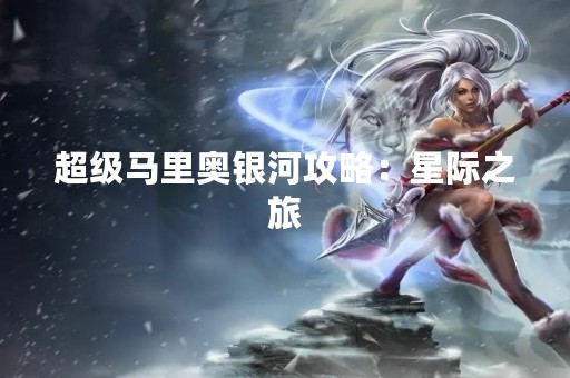 超级马里奥银河攻略：星际之旅