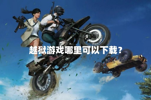 越狱游戏哪里可以下载？