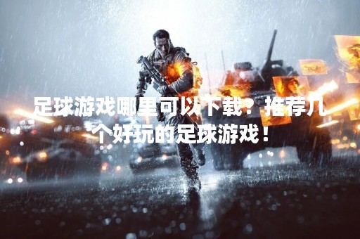 足球游戏哪里可以下载？推荐几个好玩的足球游戏！