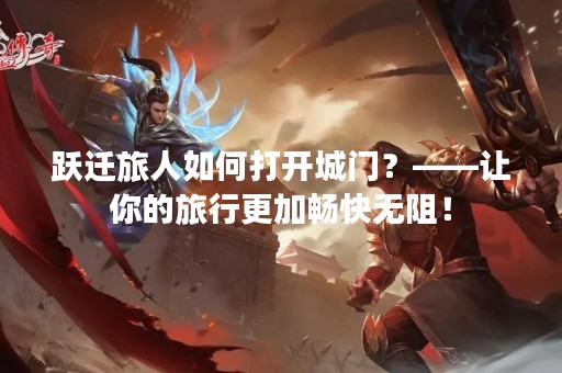 跃迁旅人如何打开城门？——让你的旅行更加畅快无阻！