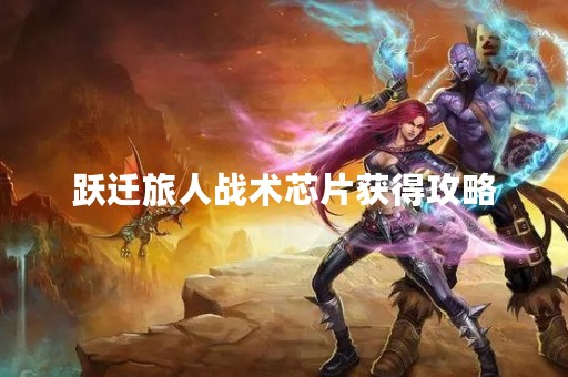 跃迁旅人战术芯片获得攻略