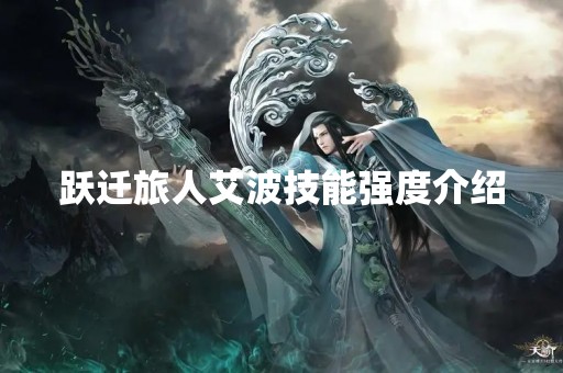 跃迁旅人艾波技能强度介绍