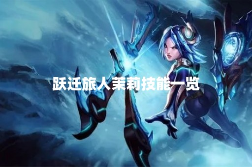 跃迁旅人茉莉技能一览