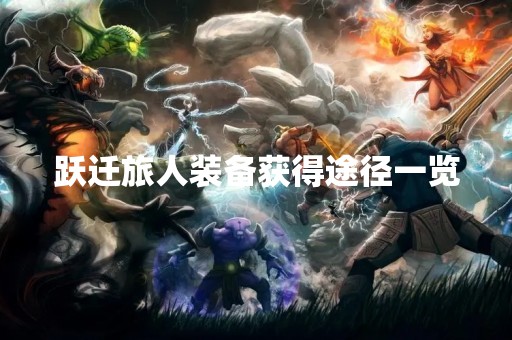 跃迁旅人装备获得途径一览