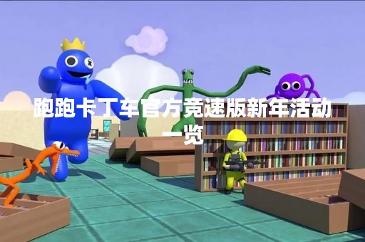 跑跑卡丁车官方竞速版新年活动一览