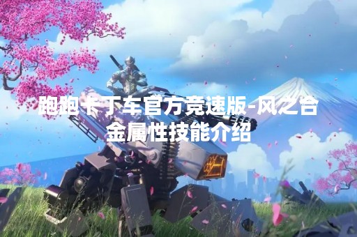 跑跑卡丁车官方竞速版-风之合金属性技能介绍